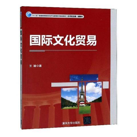 國際文化貿易(2015年清華大學出版社出版的圖書)