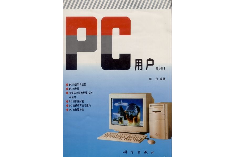 PC用戶 : 精華集·1