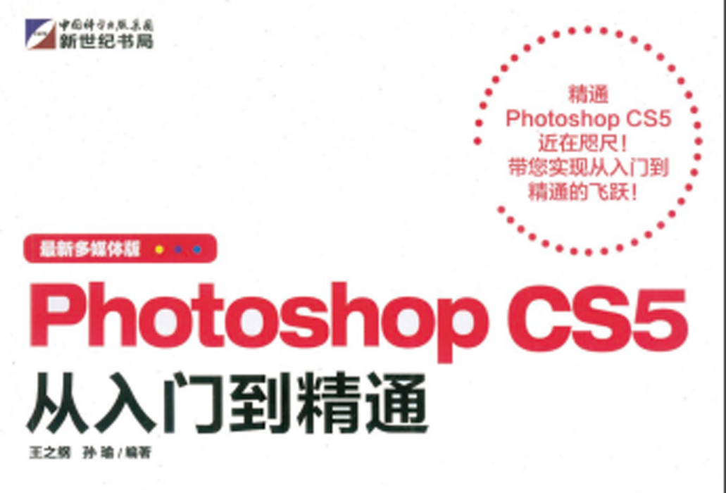 Photoshop CS5從入門到精通 : 最新多媒體版