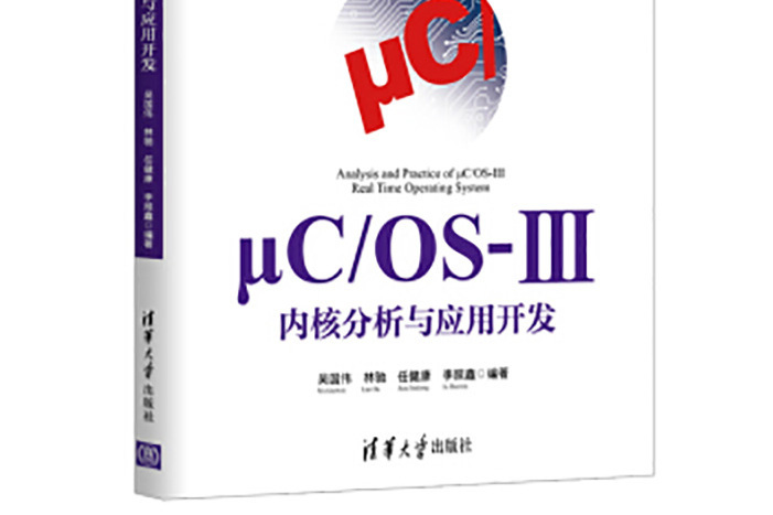 μC/OS-Ⅲ核心分析與套用開發