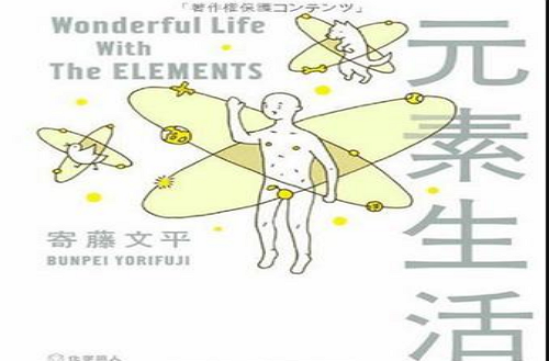 元素生活 Wonderful Life With The ELEMENTS