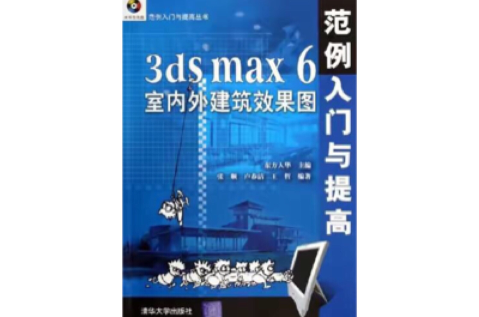 3DS MAX 6室內外建築效果範例入門與提高