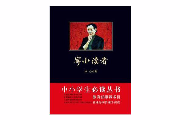 寄小讀者（中小學生必讀叢書）