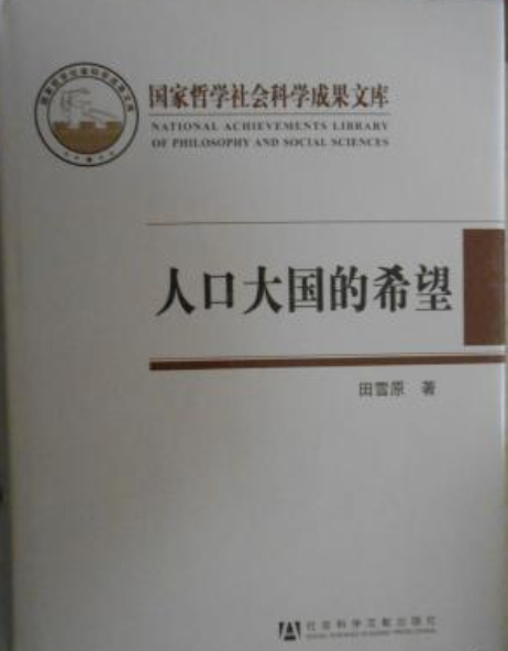 人口大國的希望：中國人口轉變的理論與實踐