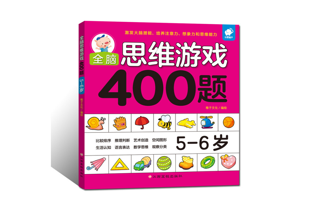 全腦思維遊戲400題 5-6歲