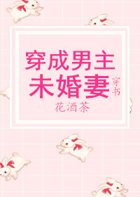 穿成男主未婚妻[穿書]