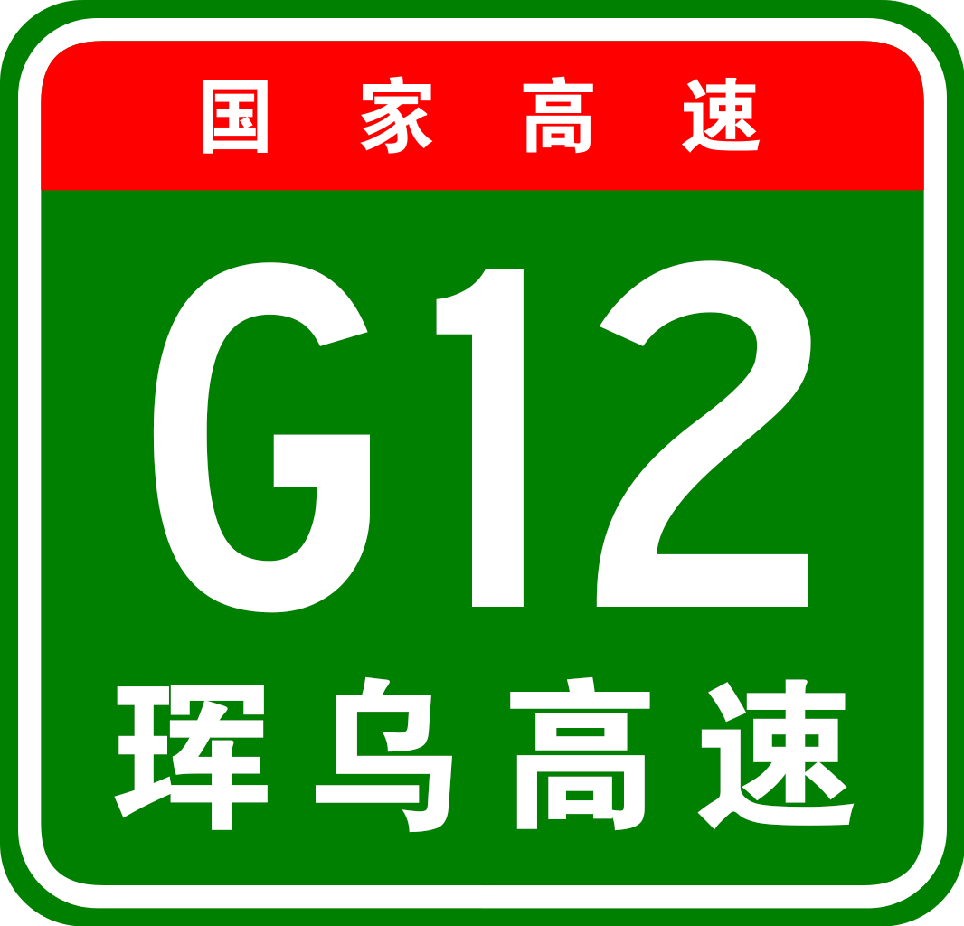 長春—吉林高速公路