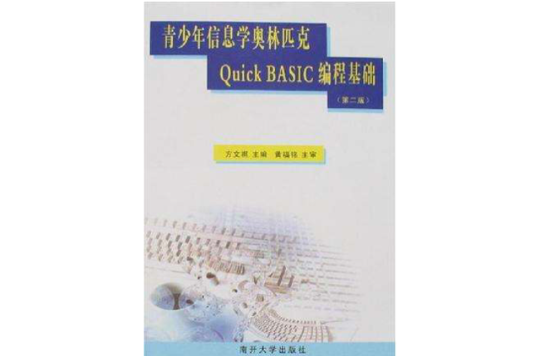 青少年信息學奧林匹克Quick BASIC編程基礎