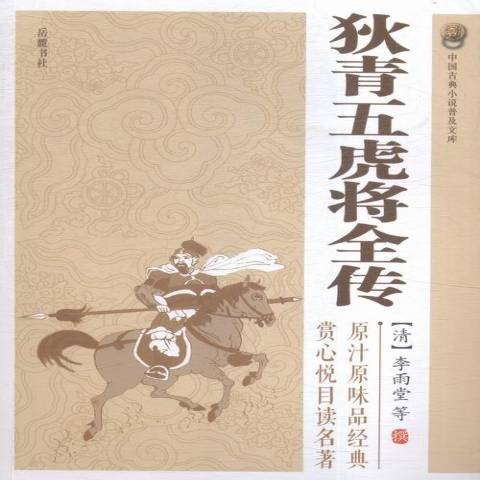 狄青五虎將全傳(2016年嶽麓書社出版的圖書)