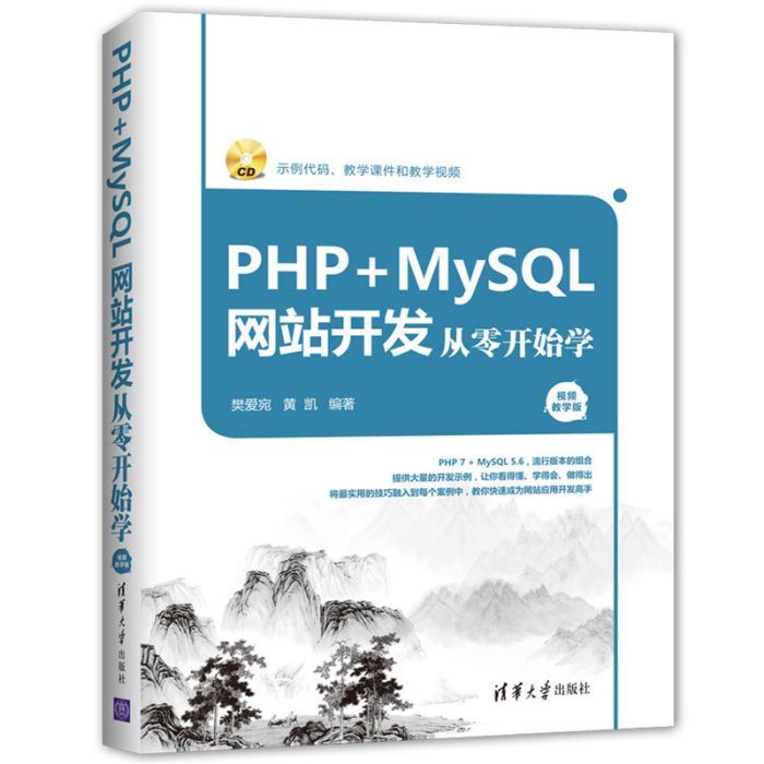 PHP+MySQL網站開發從零開始學（視頻教學版）