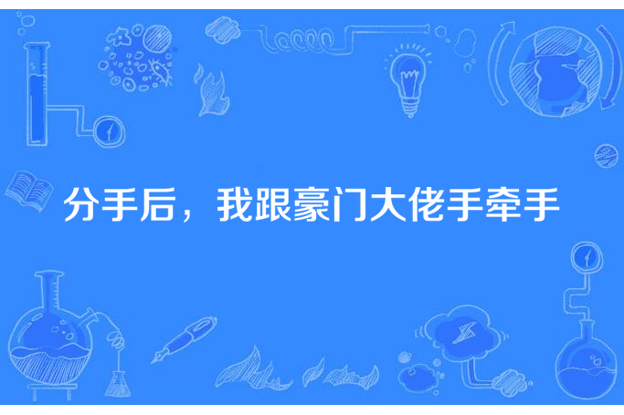 分手後，我跟豪門大佬手牽手