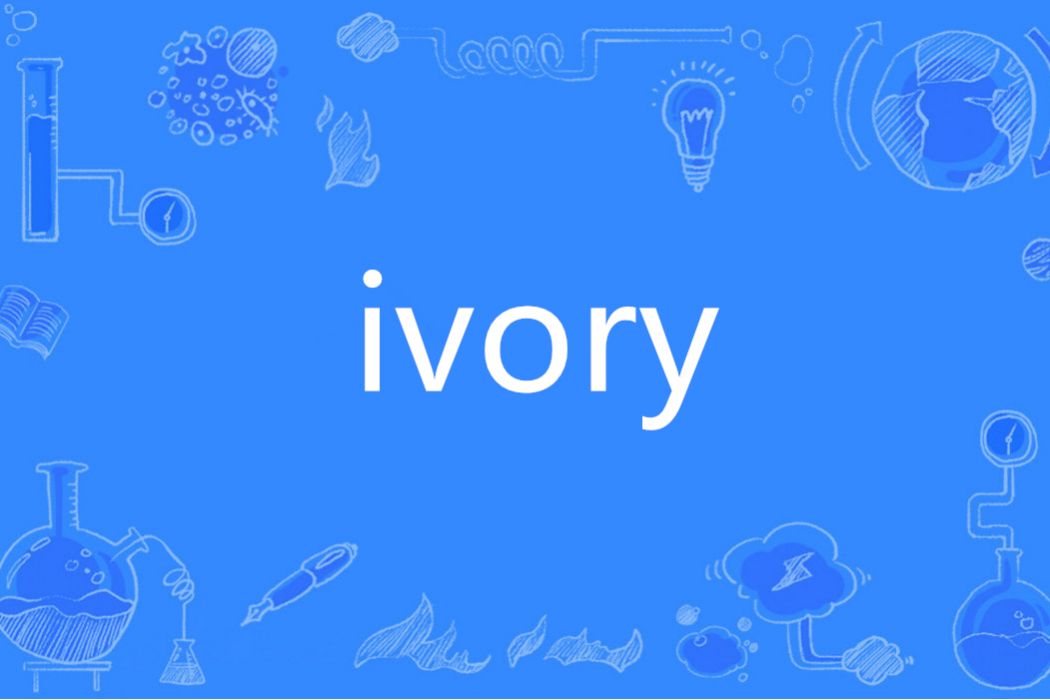 Ivory(英語單詞)