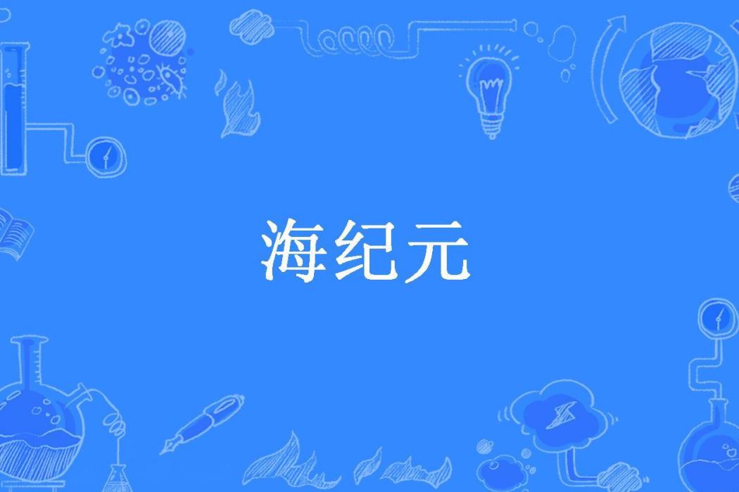 海紀元(喵食帶魚所著小說)