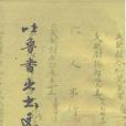 吐魯番出土文書第六冊