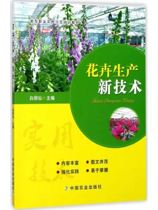 花卉生產新技術(2017年中國農業出版社出版的圖書)