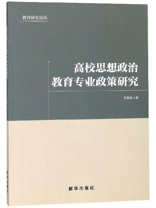 高校思想政治教育專業政策研究