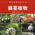 園林植物圖鑑叢書藤蔓植物