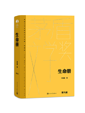 生命冊(2023年人民文學出版社出版的圖書)