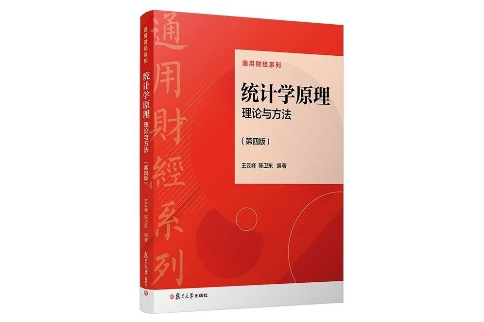 統計學原理——理論與方法（第四版）