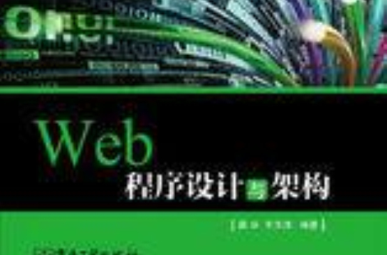 Web程式設計與架構