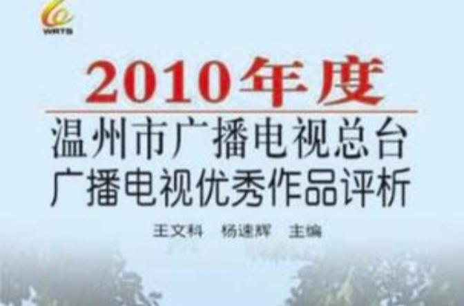 2010年度溫州市廣播電視總台廣播電視優秀作品評析