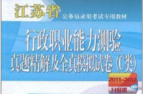 2011-2012升級版·江蘇省公務員錄用考試專用教材