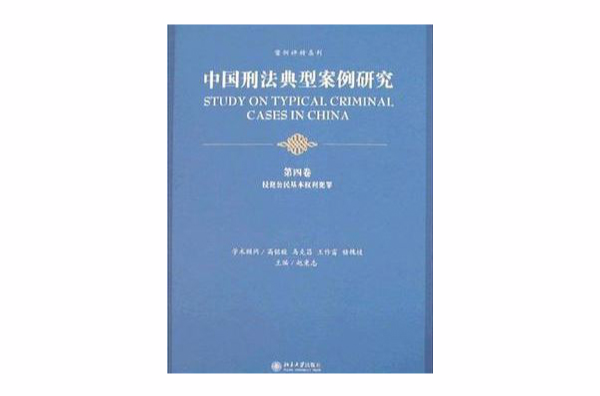 中國刑法典型案例研究·第四卷