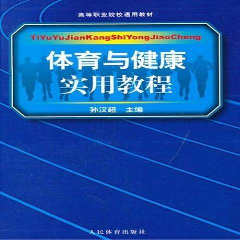 體育與健康實用教程(2012年人民體育出版社出版的圖書)