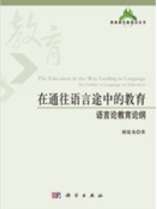 在通往語言途中的教育 : 語言論教育論綱 : an outline of language on education