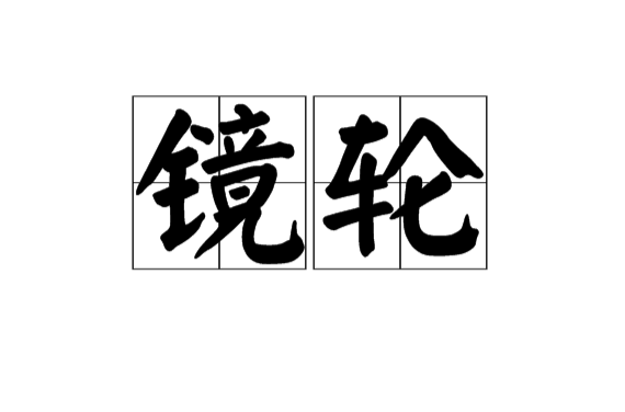 鏡輪(漢語辭彙)