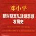 鄧小平新時期軍隊建設思想發展史