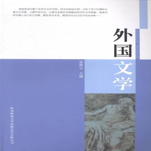 外國文學(2014年陝西師範大學出版社出版的圖書)