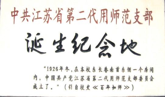 中共江蘇省第二代用師範支部誕生地舊址