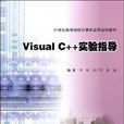 Visual C++實驗指導