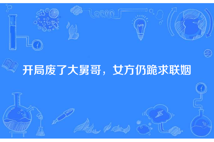 開局廢了大舅哥，女方仍跪求聯姻