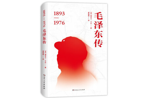 毛澤東傳(2024年湖南人民出版社出版的圖書)