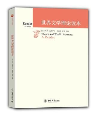 世界文學理論讀本(培文讀本叢書：世界文學理論讀本)