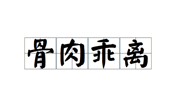 骨肉乖離