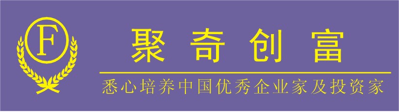 聚奇創富教育諮詢公司