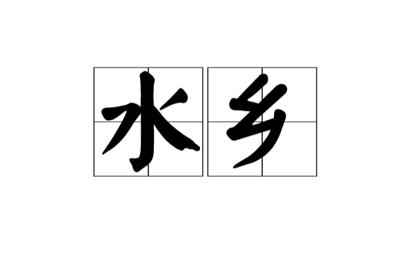 水鄉(漢語詞語)