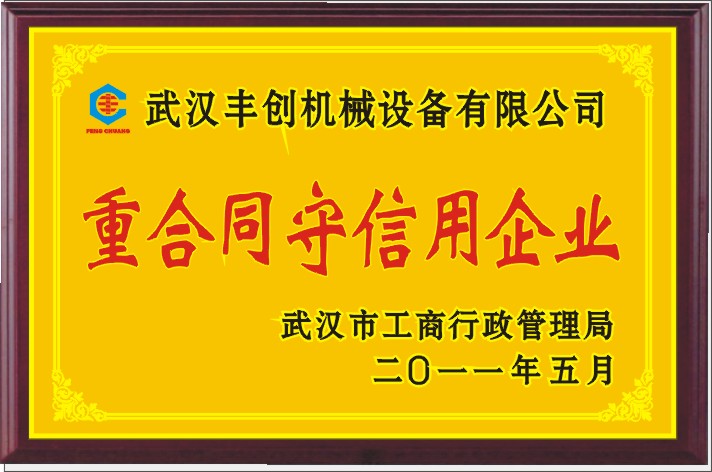 武漢豐創機械設備有限公司