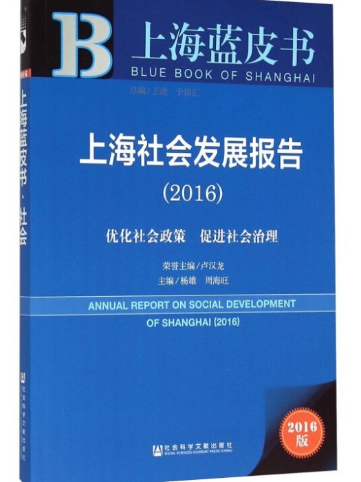 上海社會發展報告(2016)：最佳化社會政策促進社會治理