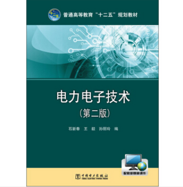 電力電子技術（第二版）(2013年10月中國電力出版社出版的圖書)