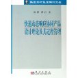 快速動態回響協同產品設計理論及其過程管理