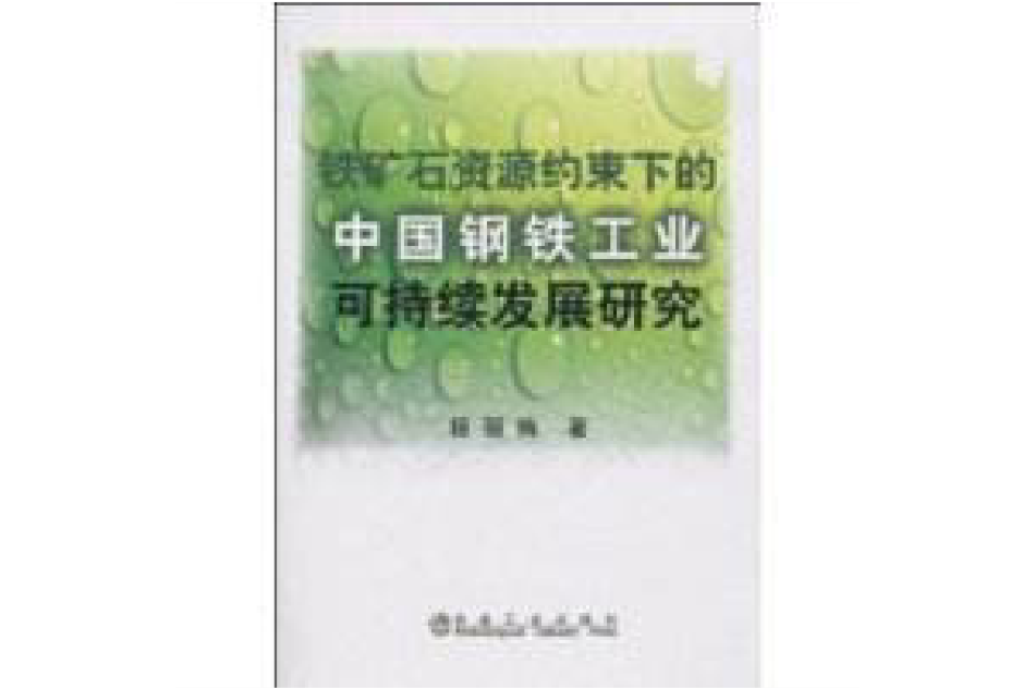 鐵礦石資源約束下的中國鋼鐵工業可持續發展研究