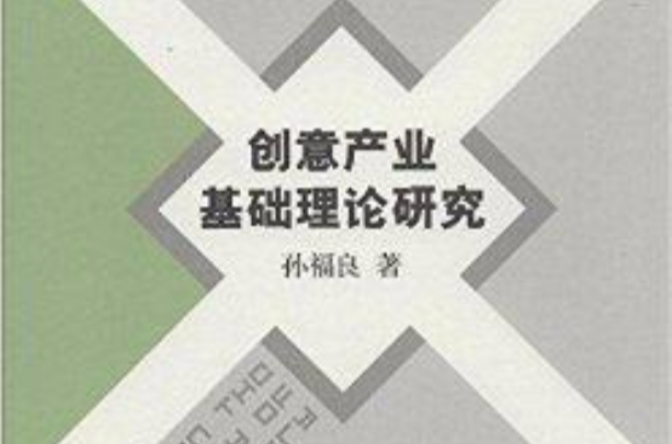 創意產業基礎理論研究