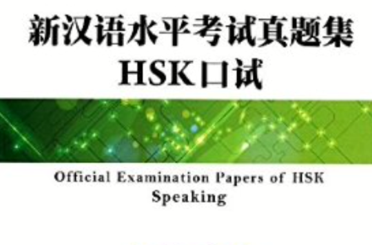 新漢語水平考試HSK口試全攻略