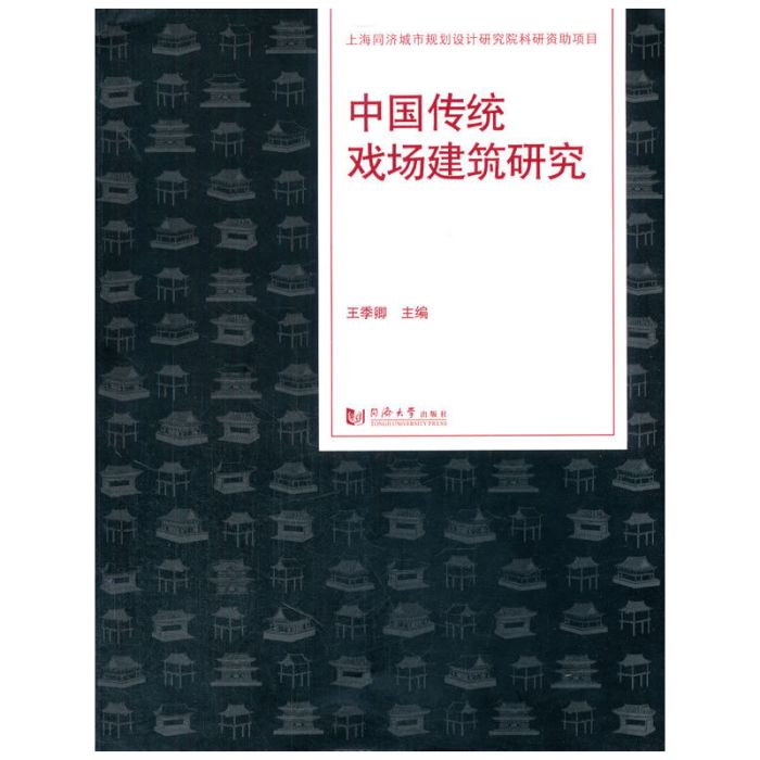 中國傳統戲場建築研究