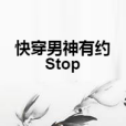 快穿男神有約Stop