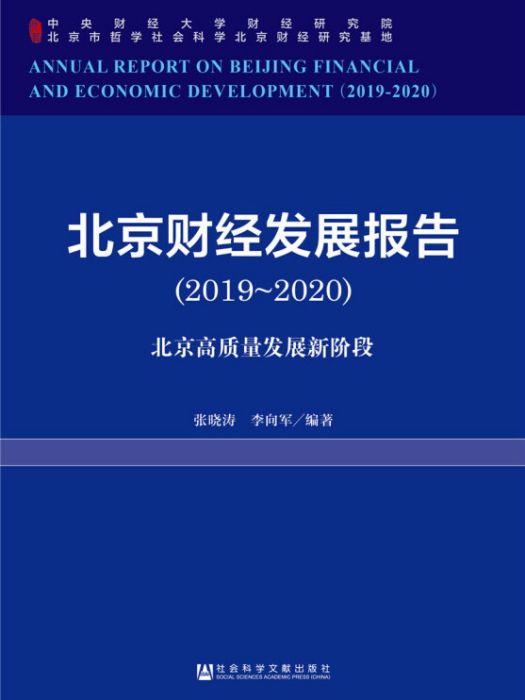 北京財經發展報告(2019～2020)：北京高質量發展新階段